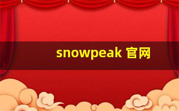 snowpeak 官网